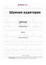 undefined Jahmal - Шумная аудитория