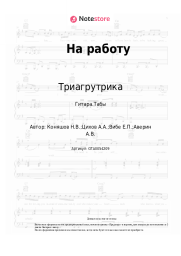 Ноты, аккорды Триагрутрика, Смоки Мо - На работу
