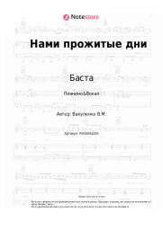 undefined Баста - Нами прожитые дни