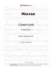 undefined Словетский - Москва