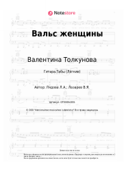 Ноты, аккорды Валентина Толкунова, Людмила Лядова - Вальс женщины