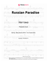 Ноты, аккорды Ноггано, АК-47 - Russian Paradise