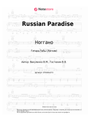 Ноты, аккорды Ноггано, АК-47 - Russian Paradise