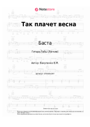 undefined Баста - Так плачет весна