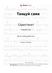 undefined Скриптонит - Танцуй сама