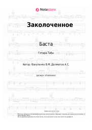 undefined Баста, Гуф - Заколоченное