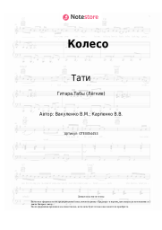 undefined Тати - Колесо