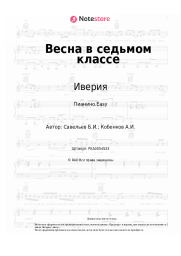 Ноты, аккорды Иверия - Весна в седьмом классе