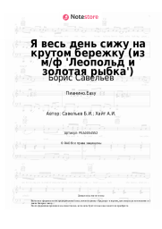 Ноты, аккорды Борис Савельев - Я весь день сижу на крутом бережку (из м/ф 'Леопольд и золотая рыбка')