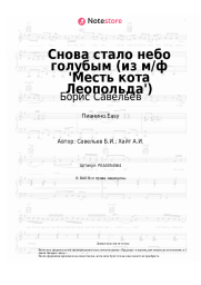 undefined Борис Савельев - Снова стало небо голубым (из м/ф 'Месть кота Леопольда')