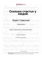 Ноты, аккорды Борис Савельев - Сколько счастья у людей