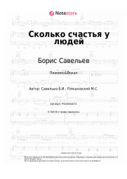 undefined Борис Савельев - Сколько счастья у людей