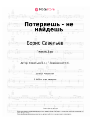 undefined Борис Савельев - Потеряешь - не найдешь