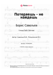 undefined Борис Савельев - Потеряешь - не найдешь