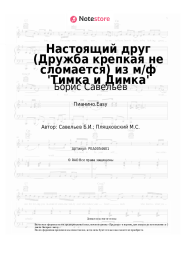 Ноты, аккорды Борис Савельев - Настоящий друг (Дружба крепкая не сломается) из м/ф 'Тимка и Димка'