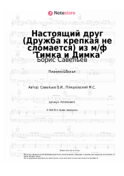 Ноты, аккорды Борис Савельев - Настоящий друг (Дружба крепкая не сломается) из м/ф 'Тимка и Димка'
