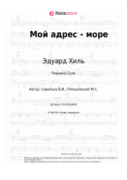 Ноты, аккорды Эдуард Хиль, Борис Савельев - Мой адрес - море