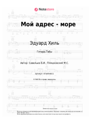 Ноты, аккорды Эдуард Хиль, Борис Савельев - Мой адрес - море