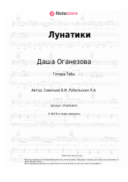 Ноты, аккорды Даша Оганезова, Борис Савельев - Лунатики