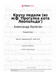 Ноты, аккорды Александр Калягин, Борис Савельев - Кручу педали (из м/ф 'Прогулка кота Леопольда')