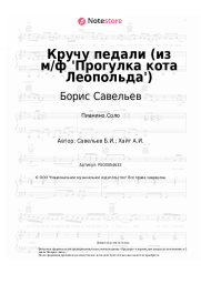 undefined Александр Калягин, Борис Савельев - Кручу педали (из м/ф 'Прогулка кота Леопольда')