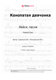 Ноты, аккорды Лейся, песня, Борис Савельев - Конопатая девчонка