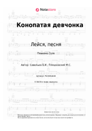 Ноты, аккорды Лейся, песня, Борис Савельев - Конопатая девчонка