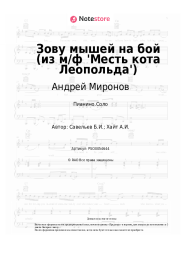 Ноты, аккорды Андрей Миронов, Борис Савельев - Зову мышей на бой (из м/ф 'Месть кота Леопольда')
