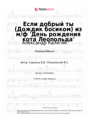 Ноты, аккорды Александр Калягин, Борис Савельев - Если добрый ты (Дождик босиком) из м/ф 'День рождения кота Леопольда'