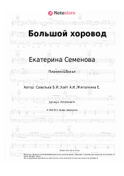 Ноты, аккорды Екатерина Семенова, Борис Савельев - Большой хоровод