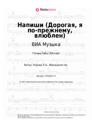 Ноты, аккорды ВИА Музыка, Людмила Лядова - Напиши (Дорогая, я по-прежнему, влюблен)