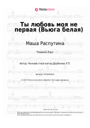 undefined Маша Распутина, Виталий Окороков - Ты любовь моя не первая (Вьюга белая)