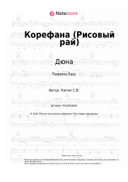 undefined Дюна - Корефана (Рисовый рай)