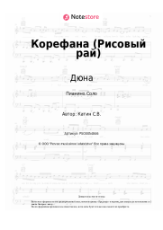 undefined Дюна - Корефана (Рисовый рай)
