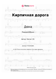 Ноты, аккорды Дюна, Виктор Рыбин - Кирпичная дорога