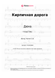 Ноты, аккорды Дюна, Виктор Рыбин - Кирпичная дорога