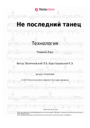 undefined Технология - Не последний танец