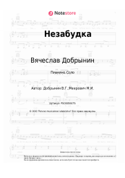 undefined Вячеслав Добрынин - Незабудка