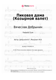 undefined Вячеслав Добрынин - Пиковая дама (Козырной валет)