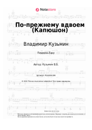 undefined Владимир Кузьмин - По-прежнему вдвоем (Капюшон)
