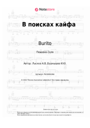 undefined Burito, Звонкий - В поисках кайфа