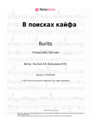 undefined Burito, Звонкий - В поисках кайфа