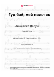 undefined Анжелика Варум - Good Bye, Мой Мальчик