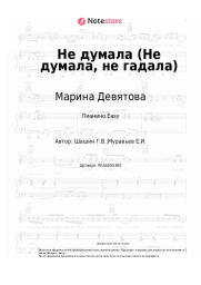 undefined Марина Девятова - Не думала (Не думала, не гадала)