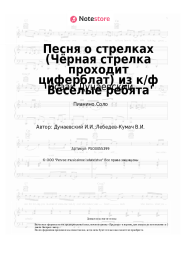 undefined Исаак Дунаевский - Песня о стрелках (Чёрная стрелка проходит циферблат) из к/ф 'Веселые ребята'