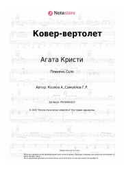 undefined Агата Кристи - Ковер-вертолет