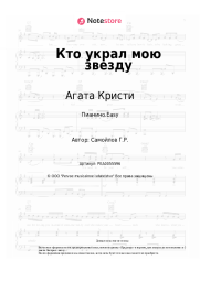 undefined Агата Кристи - Кто украл мою звезду