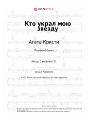 undefined Агата Кристи - Кто украл мою звезду