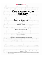 undefined Агата Кристи - Кто украл мою звезду
