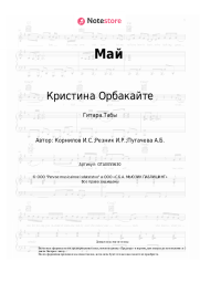undefined Кристина Орбакайте - Май